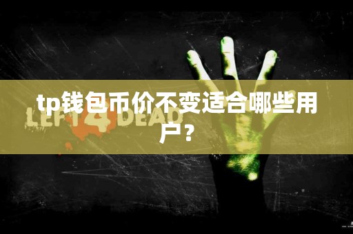 tp钱包币价不变适合哪些用户？