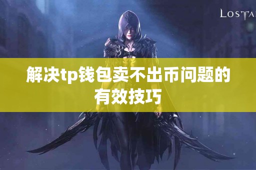 解决tp钱包卖不出币问题的有效技巧
