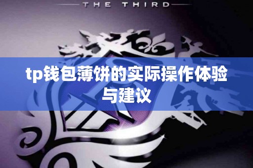 tp钱包薄饼的实际操作体验与建议