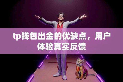 tp钱包出金的优缺点，用户体验真实反馈