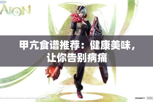 甲亢食谱推荐：健康美味，让你告别病痛