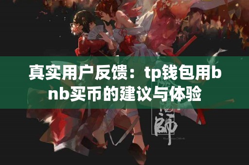 真实用户反馈：tp钱包用bnb买币的建议与体验