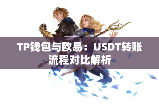 TP钱包与欧易：USDT转账流程对比解析