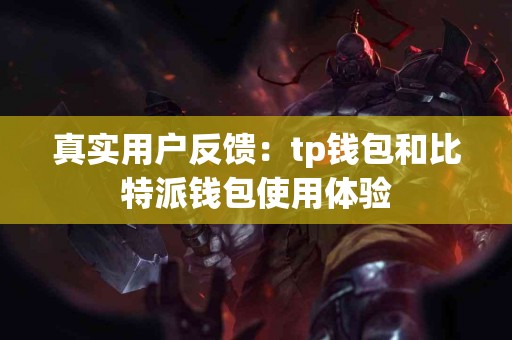 真实用户反馈：tp钱包和比特派钱包使用体验