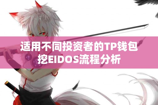 适用不同投资者的TP钱包挖EIDOS流程分析