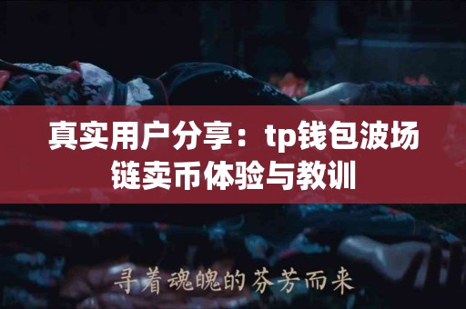 真实用户分享：tp钱包波场链卖币体验与教训