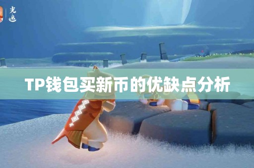 TP钱包买新币的优缺点分析