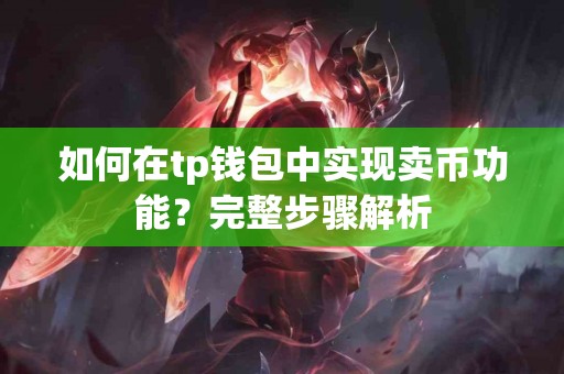 如何在tp钱包中实现卖币功能？完整步骤解析