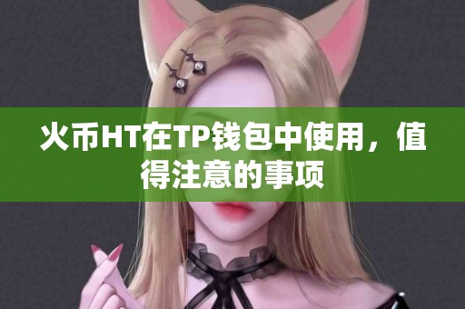 火币HT在TP钱包中使用，值得注意的事项