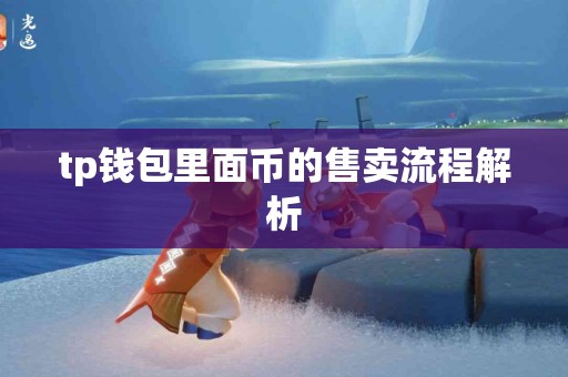 tp钱包里面币的售卖流程解析