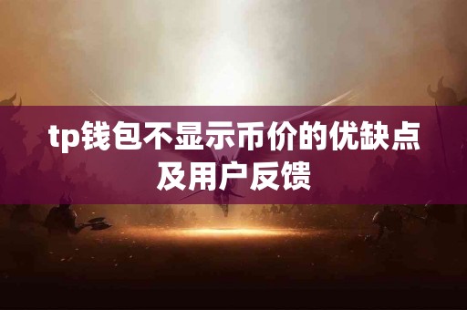 tp钱包不显示币价的优缺点及用户反馈