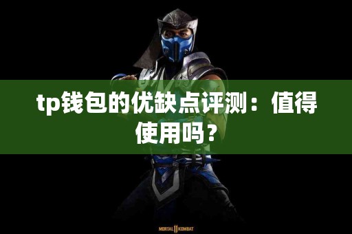 tp钱包的优缺点评测：值得使用吗？