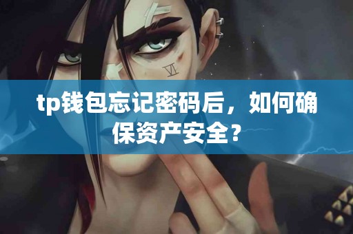 tp钱包忘记密码后，如何确保资产安全？
