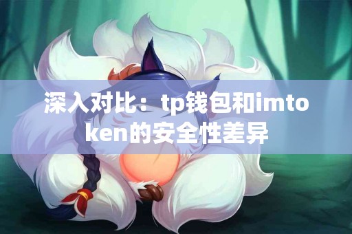 深入对比：tp钱包和imtoken的安全性差异