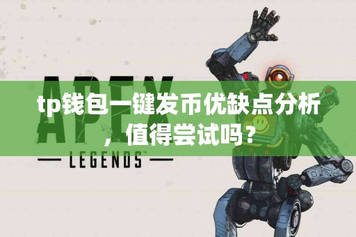 tp钱包一键发币优缺点分析，值得尝试吗？