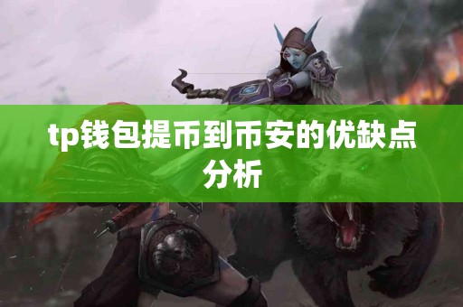 tp钱包提币到币安的优缺点分析