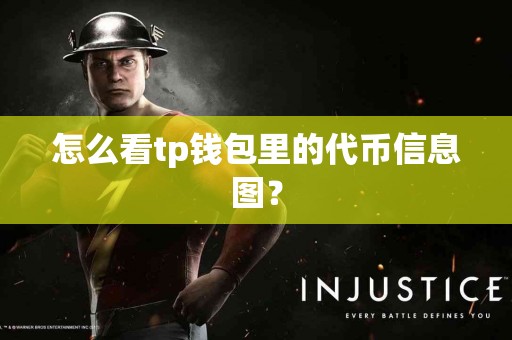 怎么看tp钱包里的代币信息图？