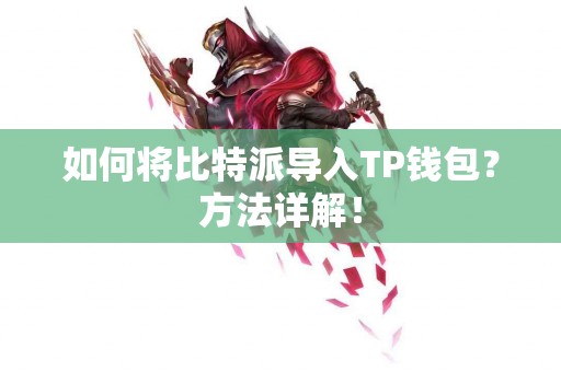 如何将比特派导入TP钱包？方法详解！