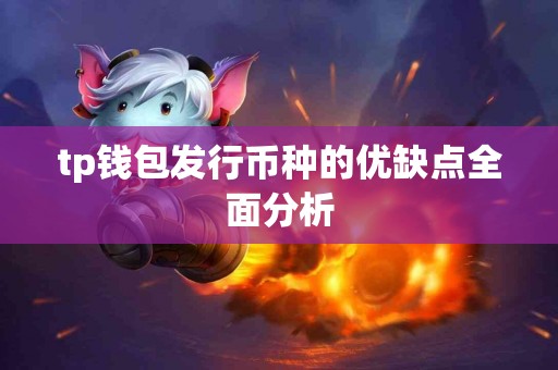 tp钱包发行币种的优缺点全面分析