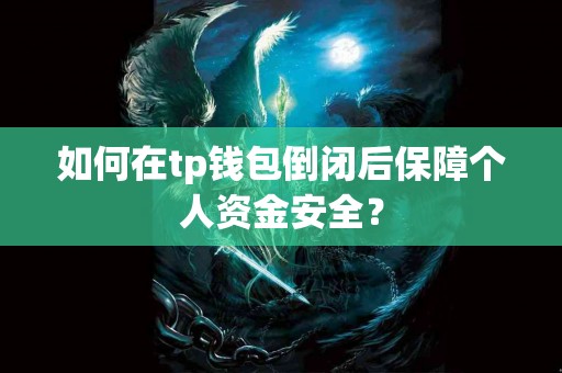 如何在tp钱包倒闭后保障个人资金安全？