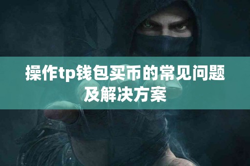 操作tp钱包买币的常见问题及解决方案