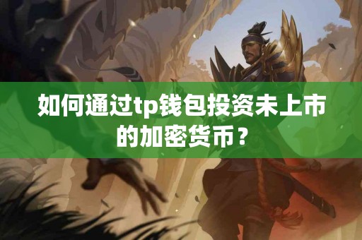 如何通过tp钱包投资未上市的加密货币？