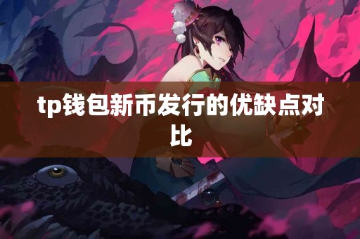 tp钱包新币发行的优缺点对比