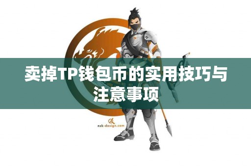 卖掉TP钱包币的实用技巧与注意事项