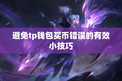 避免tp钱包买币错误的有效小技巧