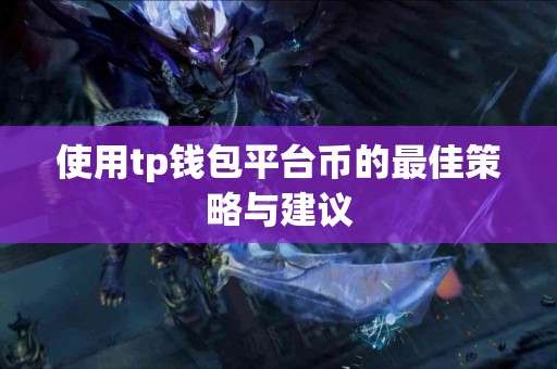 使用tp钱包平台币的最佳策略与建议