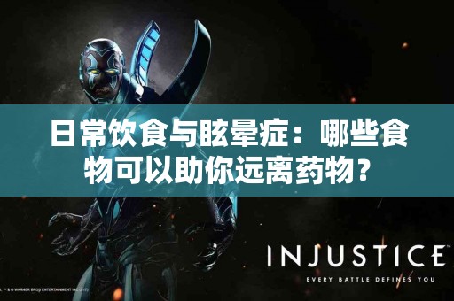 日常饮食与眩晕症：哪些食物可以助你远离药物？