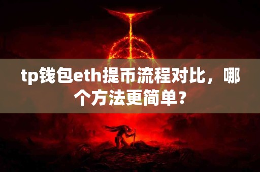 tp钱包eth提币流程对比，哪个方法更简单？
