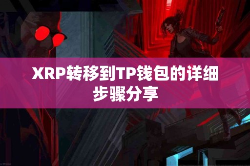 XRP转移到TP钱包的详细步骤分享