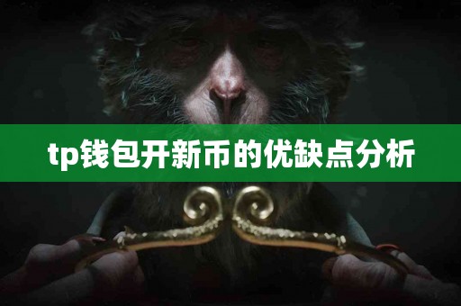 tp钱包开新币的优缺点分析