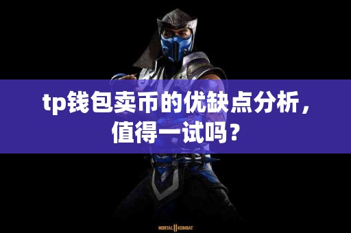 tp钱包卖币的优缺点分析，值得一试吗？