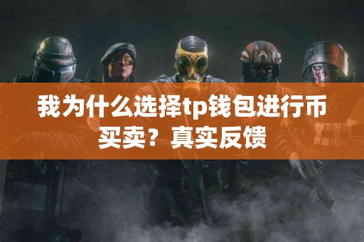 我为什么选择tp钱包进行币买卖？真实反馈