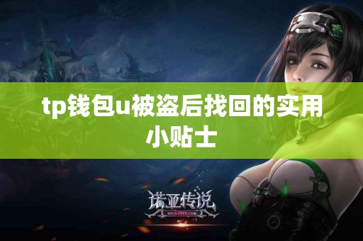 tp钱包u被盗后找回的实用小贴士