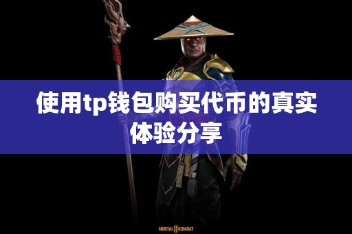 使用tp钱包购买代币的真实体验分享