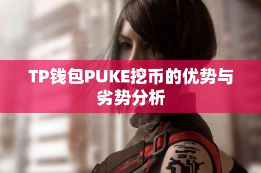 TP钱包PUKE挖币的优势与劣势分析