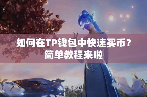如何在TP钱包中快速买币？简单教程来啦