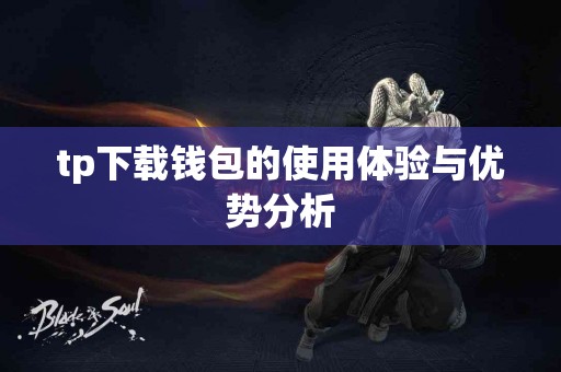 tp下载钱包的使用体验与优势分析