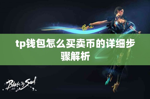 tp钱包怎么买卖币的详细步骤解析