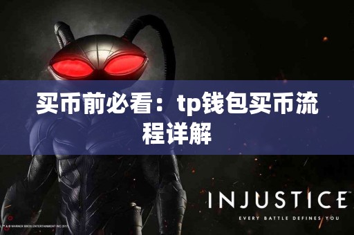 买币前必看：tp钱包买币流程详解