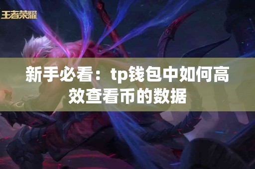 新手必看：tp钱包中如何高效查看币的数据