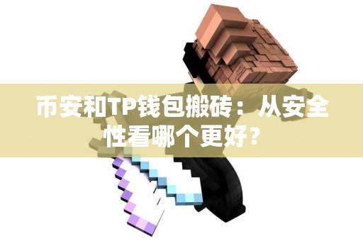 币安和TP钱包搬砖：从安全性看哪个更好？