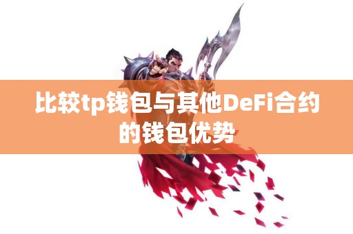 比较tp钱包与其他DeFi合约的钱包优势