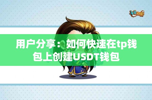 用户分享：如何快速在tp钱包上创建USDT钱包