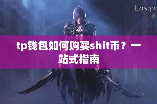 tp钱包如何购买shit币？一站式指南
