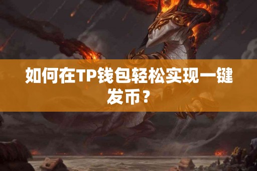 如何在TP钱包轻松实现一键发币？