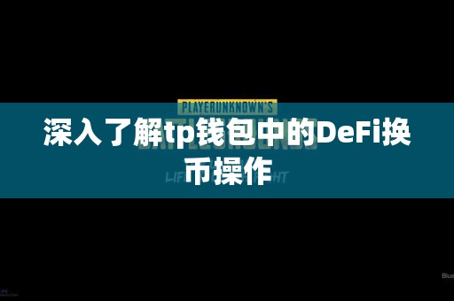 深入了解tp钱包中的DeFi换币操作